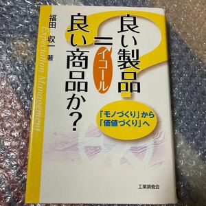 良い製品＝良い商品か？