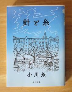 小川糸　針と糸　毎日文庫