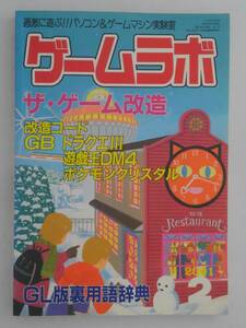 vbf12176 【送料無料】ゲームラボ 2001年 2月号/中古品