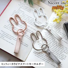 【即納】ニコット nicott mf ミッフィーカラビナスマートキーホルダー ミッフィー miffy キーケース 鍵 lic-mf0189 ギフト