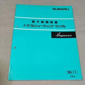 電子制御装置/トラブルシューティングマニュアル インプレッサ GC1/GC4/GC6/GC8/GF1/GF3/GF4/GF6/GF8 95-11 検：整備解説書/電気配線図集