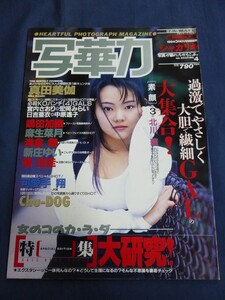 ○ 写華力 シャカリキ VOL.4 1994年 真田美伽 嶋田加織 可愛手翔 麻生菜月 秦由圭 葉山美紀 新庄ゆい Chu-DOG 北川華 浅倉舞