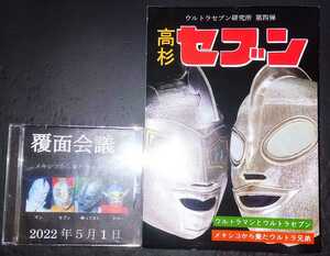 ウルトラセブン研究所 高杉セブン 一読のみ ／ 覆面会議 vol.5 DVD付き