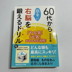 ６０代から簡単に右脳を鍛えるドリル （知的生きかた文庫　こ２８－５） 児玉光雄／著