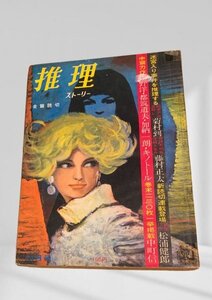 推理ストーリー 昭和43年11月号 双葉社　裏表紙に少破れ。表紙にシール跡。テープ補修跡。