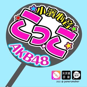 【AKB48】17期小濱心音こっこコンサート ファンサ おねだり うちわ文字AKB-1-1702