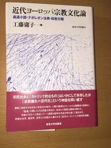 工藤 庸子 近代ヨーロッパ宗教文化論: 姦通小説・ナポレオン法典・政教分離