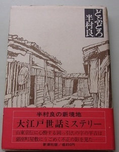 どぶどろ　半村良【著】57