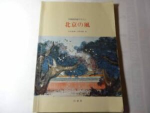 最終出品　単行本「北京の風: 中国語初級テキスト」 木村 英樹 (著), 小野 秀樹 (著)