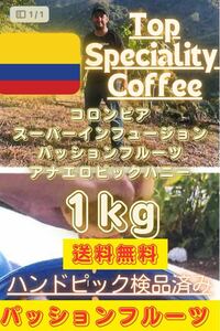 【コーヒー生豆】 1kgコロンビアインフュージョンワイン酵母パッションフルーツ　ハニー①