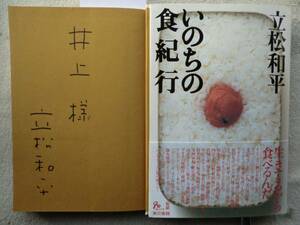 立松和平●早稲田文学新人賞 野間文芸新人賞 坪田譲治文学賞 毎日出版文化賞 泉鏡花文学賞●いのちの食紀行 ●直筆サイン