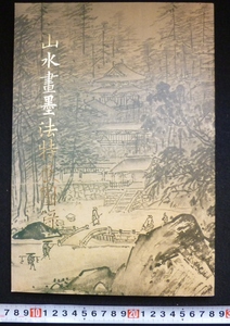 rarebookkyoto　4351　山水畫墨法特展圓録 国立故宮博物院印行　雨山圓　白岳圓　獅子林圓