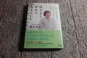 藤井英子「ほどよく忘れて生きていく」送料185円。送料は追加で何冊落札でも185円から最大700円。5千円以上落札で送料無料Ω