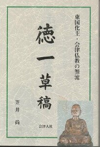 （古本）徳一草稿 東国化・会津仏教の源流 笠井尚 会津人社 KA5276 20050430発行