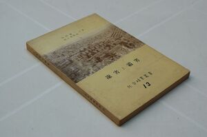 今田敬一、佐々木準長『凍害と霜害　北方林業叢書13』北方林業会　昭和34年初版