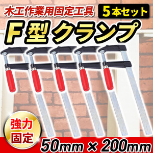 F型クランプ 50mm × 200mm 5本セット 強力 固定 木工 木材 工具 作業用 接着作業 現場作業 溶接 日曜大工 DIY グリップ ロック ホールド