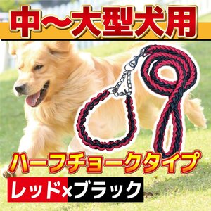 中型 大型 犬用 リード 首輪 付 レッド ブラック ハーフ チョーク L サイズ 犬 ペット ハーネス 訓練 対応 丈夫 編込 ロープ カラフル 1-