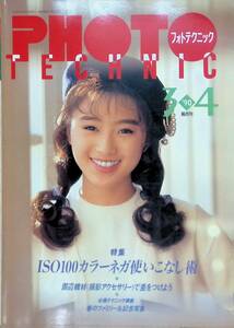 フォトテクニック　1990年　3・4月号　酒井法子　ISO100カラーネガ使いこなし術　玄光社 YB230901S2