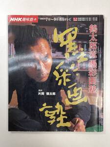 鶴太郎流 墨彩画塾 片岡鶴太郎 NHK趣味悠々 日本放送出版協会　2003年平成15年【K102162】