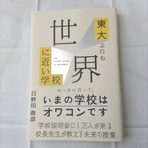 東大よりも世界に近い学校 日野田直彦／著