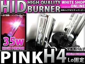 12v/24v対応 交換用 HIDバーナー H4 固定 PINK 35W/55W対応 2本