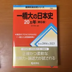 赤本　一橋大の日本史