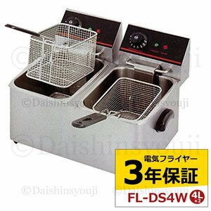 電気フライヤー ■FL-DS4W■ 業務用フライヤー　業務用　卓上フライヤー　揚げ物機　フライヤー　ミニフライヤー　3年保証　送料無料