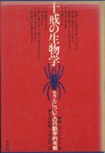 ■十戒の生物学―モラルについての行動学的考察