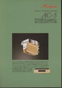 Accuphase AC-5のカタログ アキュフェーズ 管6664