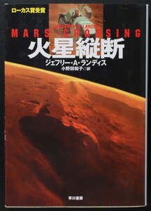 『火星縦断』 ジェフリー・A・ランディス ハヤカワ文庫