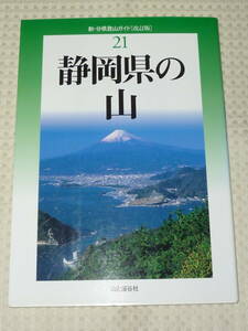 新・分県登山ガイド（改訂版）21「静岡県の山」加田勝利　山と渓谷社