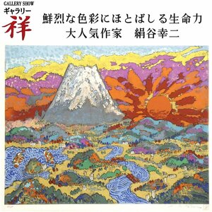 祥【真作】絹谷幸二「新世紀朝暘富士」リトグラフ8号大 限定280部 奈良出身 東京藝大名誉教授 文化勲章 人気作家【ギャラリー祥】