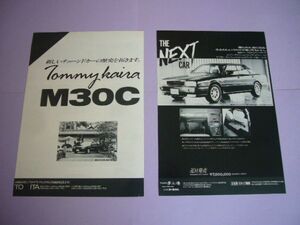 Y31 初代 シーマ トミーカイラ M30C 広告・2枚組 価格入り　検：ポスター カタログ