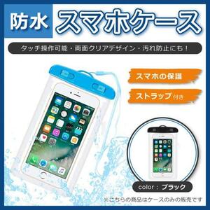 プール 用 スマホ 防水 ケース 黒 お風呂 アウトドア 雨 海水浴 夏 水