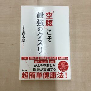 TWC240117-32 最強のクスリ 「空腹」こそ 青木厚 アスコム