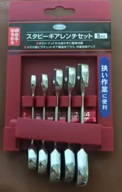 【高儀】スタビー ギアレンチセット 5pcs