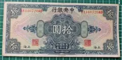 中国紙幣　上海中央銀行拾圓　中華民国十七年印　1928年