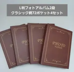 L判フォトアルバム2段　クラシック柄　72ポケット 4セット