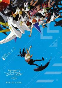 「デジモンアドベンチャーtri. 第6集「僕らの未来」」の映画チラシです