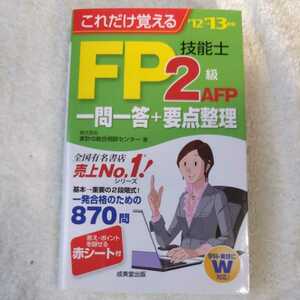 これだけ覚えるFP技能士2級・AFP一問一答+要点整理〈