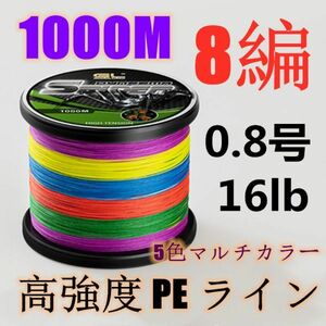 高強度PEライン 0.8号16lb 1000m巻き 8編 5色マルチカラー シーバス 投げ釣り ジギング エギング タイラバ 船エギング 8本編み