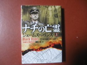 【文庫本】ジェームズ・ロリンズ「ナチの亡霊　上巻」(管理Z12）
