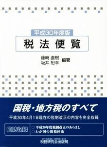 税法便覧(平成３０年度版)／藤崎直樹，坂井裕幸【編著】