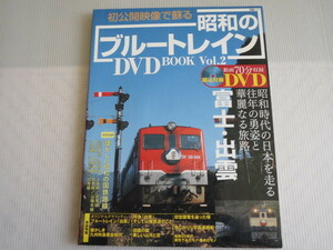 ★初公開映像で蘇る昭和のブルートレインDVD book vol.2 ★富士 出雲