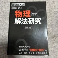 難関大入試漆原晃の物理〈物理基礎・物理〉解法研究