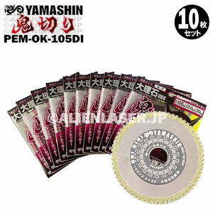 送料無料 10枚セット 山真 大理石 ダイヤ ダイア カッター 切断 鬼切り PEM-OK-105DI 外105mm内20mm