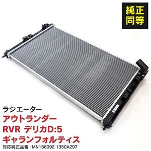 【関東圏内送料無料】ラジエーター アウトランダー DBA-CW5W 2005～2012 対応純正品番：MN156092