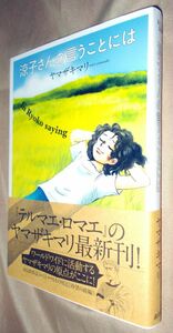 ヤマザキマリ　涼子さんの言うことには　全１巻　講談社　ＫＣＤＸ