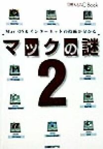 マックの謎(2) Mac OS&インターネットの技術が分かる 日経MAC Book/日経MAC(編者)