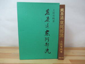 U75▽煎茶道東阿部流 土居雪映 菓子 茶花 掛物 点前 席づくり煎茶の知識 基本の動作 客の作法 1990年発行 主婦の友社 230506